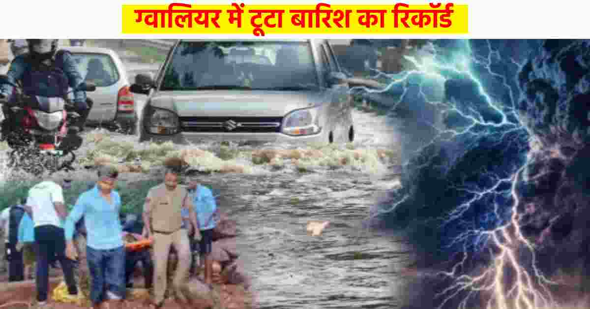 ग्वालियर में बारिश ने तोड़ा 95 साल का रिकॉर्ड: एक महीने में 22 दिन गिरा पानी, जुलाई में बने ये चार Record