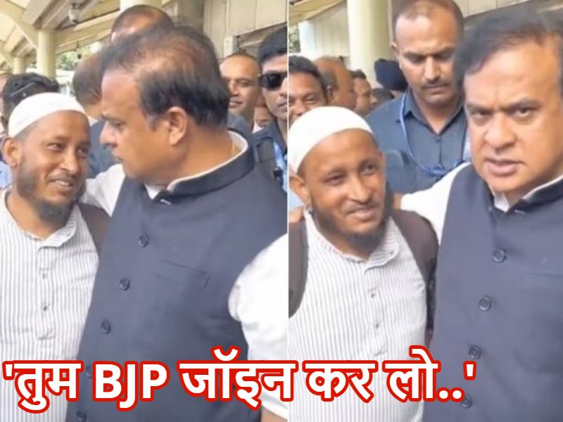 ‘तुम BJP जॉइन कर लो..’, मुसलमान शख्स को सीएम हिमंता ने दी सलाह, लिखा-सबका भला भाजपा से जुड़ने में