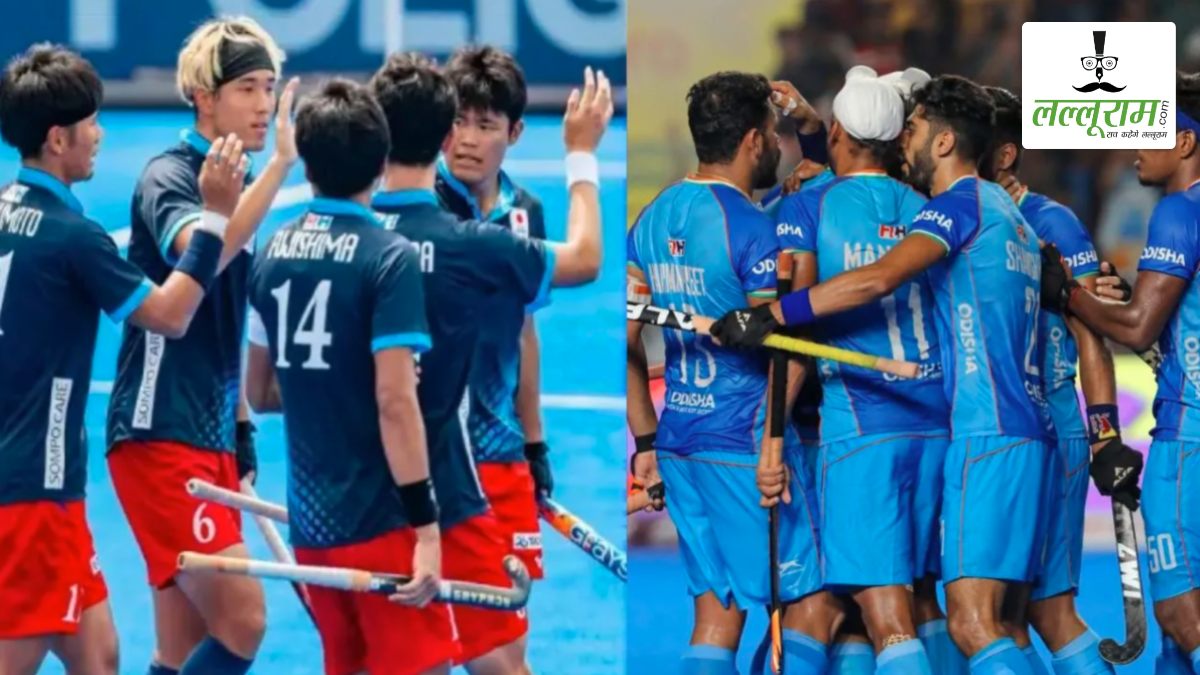 Hockey Asia Cup 2025 में आज भारत और जापान की होगी भिड़ंत: सेमीफाइनल के टिकट पर होगी दोनों टीमों की नज़र, जानिए हेड टू हेड में किसका पलड़ा है भारी और मैच से जुड़ी सभी ज़रूरी अपडेट्स