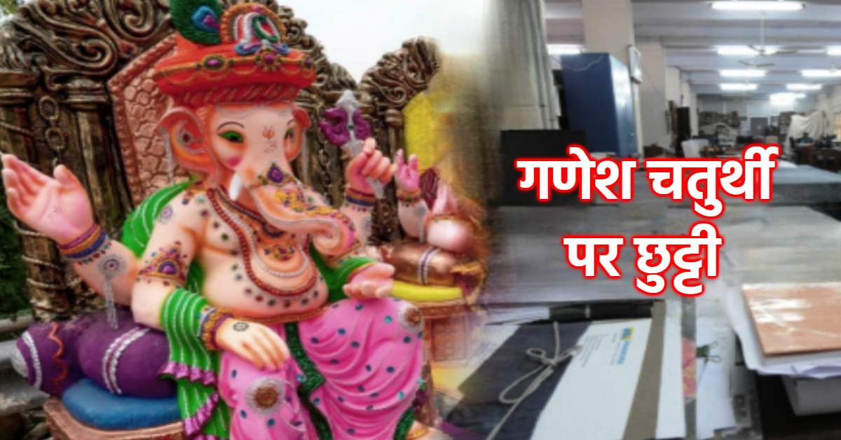 MP में गणेश चतुर्थी पर रहेगी छुट्टी: सभी दफ्तर रहेंगे बंद, अधिसूचना जारी…