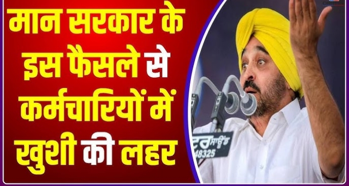 मान सरकार का अहम फैसला, कर्मचारियों की पेंशन को लेकर की यह बड़ी घोषणा