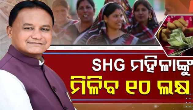 ओडिशा सरकार अब लखपति दीदी को बनवाएगी करोड़पति, SHG से मिलेगा 10 लाख का ब्याज मुक्त लोन