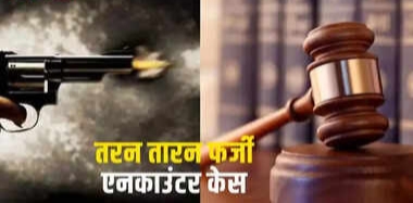 तरनतारन फर्जी एनकाउंटर मामला : मोहाली सीबीआई कोर्ट ने 5 पुलिसकर्मियों को सुनाई उम्रकैद