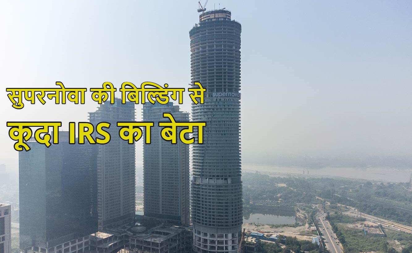 सुपरनोवा की बिल्डिंग से कूदा IRS का बेटा, प्रेमिका के साथ 32वीं मंजिल पर ठहरा था, CCTV और कॉल डिटेल खंगालने में जुटी दिल्ली पुलिस