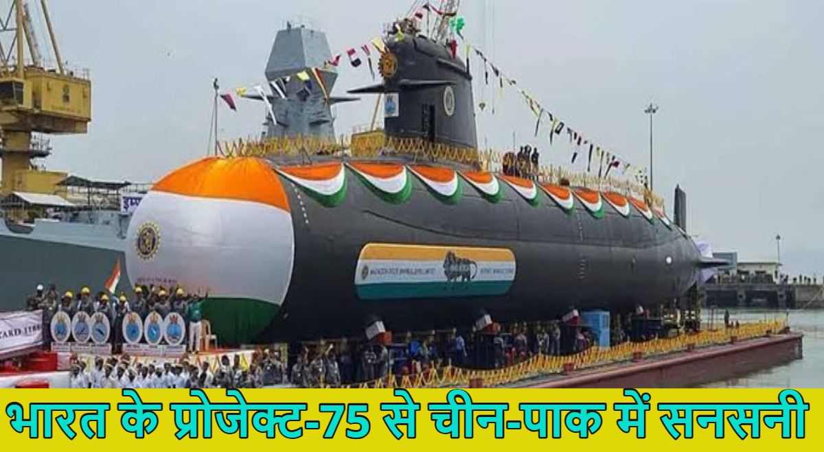 India Project-75: भारत के प्रोजेक्ट-75 से चीन-पाक में मची सनसनी; जर्मनी के साथ करेगी 70,000 करोड़ की डील