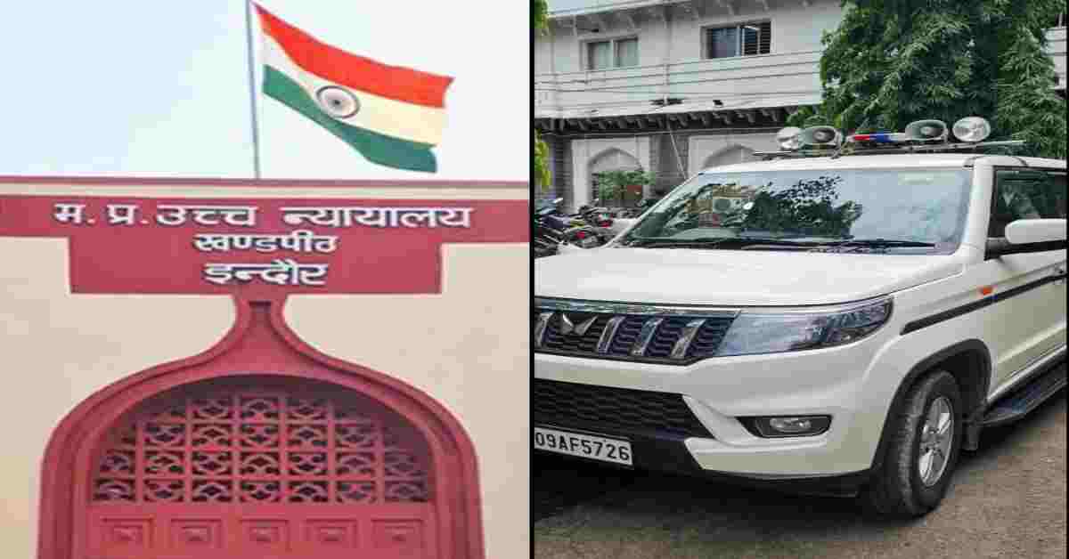 सात दिन में हटाएं हूटर-सायरन: हाईकोर्ट का सख्त आदेश, विधायक-महापौर और पुलिस अफसर भी नहीं लगा सकेंगे निजी गाड़ियों पर Hooter-Siren