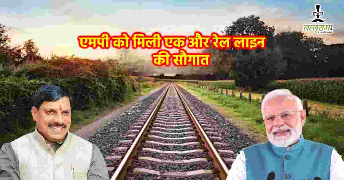 इटारसी-नागपुर चौथी रेल लाइन को मंजूरी: महाकालेश्वर-ओंकारेश्वर से श्रीशैलम और रामेश्वर तक ज्योतिर्लिंग यात्रा होगी सहज, CM डॉ मोहन ने PM Modi का जताया आभार