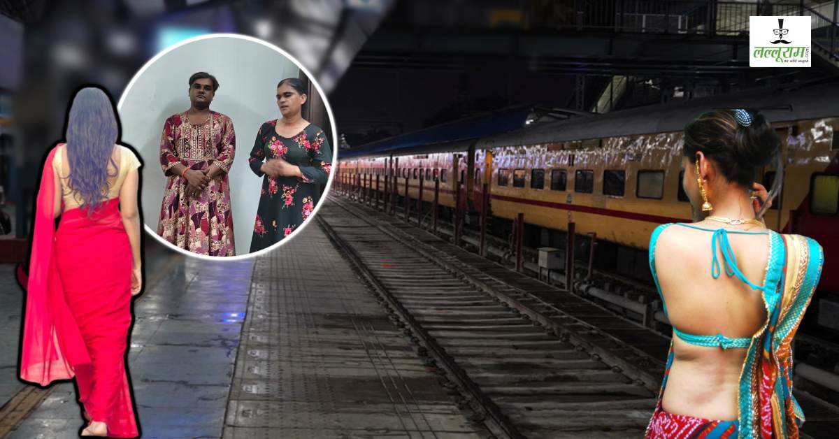 महिलाओं के कपड़े पहनकर ट्रेन में करते थे ऐसा काम, सगे भाइयों की असलियत जानकर RPF भी रह गई दंग