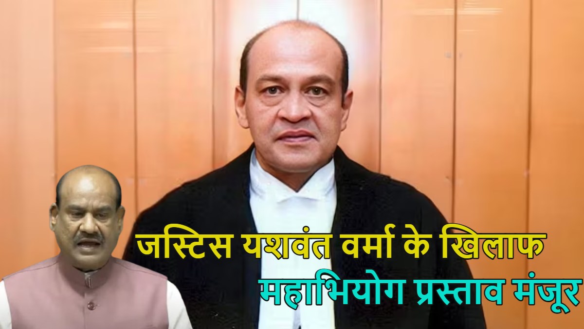 रिश्वतखोर जस्टिस यशवंत वर्मा के खिलाफ लोकसभा में महाभियोग प्रस्ताव मंजूर: हटाने की प्रक्रिया शुरू, लोकसभा स्पीकर ने बनाई 3 सदस्यीय कमेटी