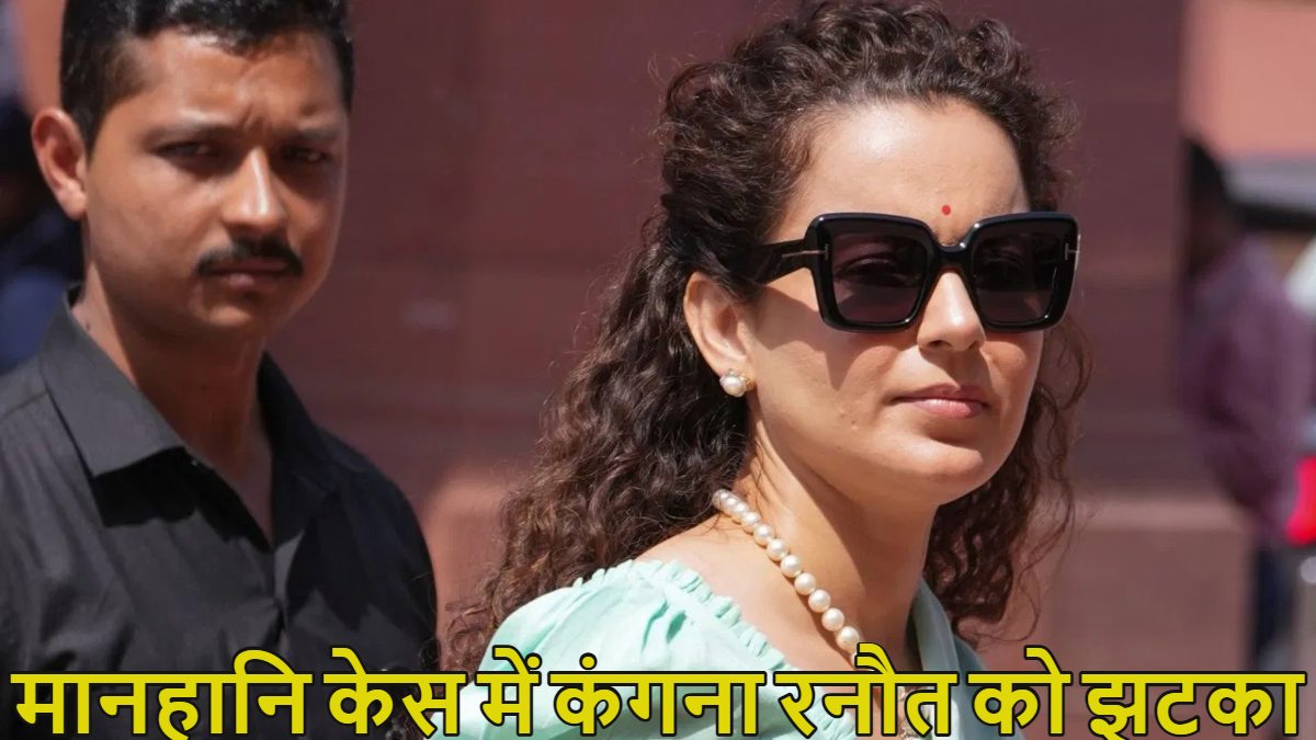 कंगना रनौत को मानहानि केस में झटका, पंजाब-हरियाणा हाईकोर्ट ने रद्द की याचिका, क्या बीजेपी सांसद को जेल जाना पड़ेगा?
