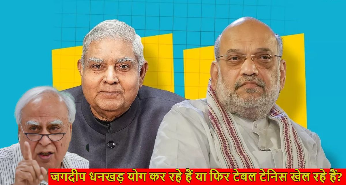 ‘जगदीप धनखड़ योग कर रहे हैं, या फिर टेबल टेनिस खेल रहे हैं…,’ कपिल सिब्बल का अमित शाह पर तंज, लापता पूर्व उपराष्ट्रपति को लेकर पूछे कई सवाल