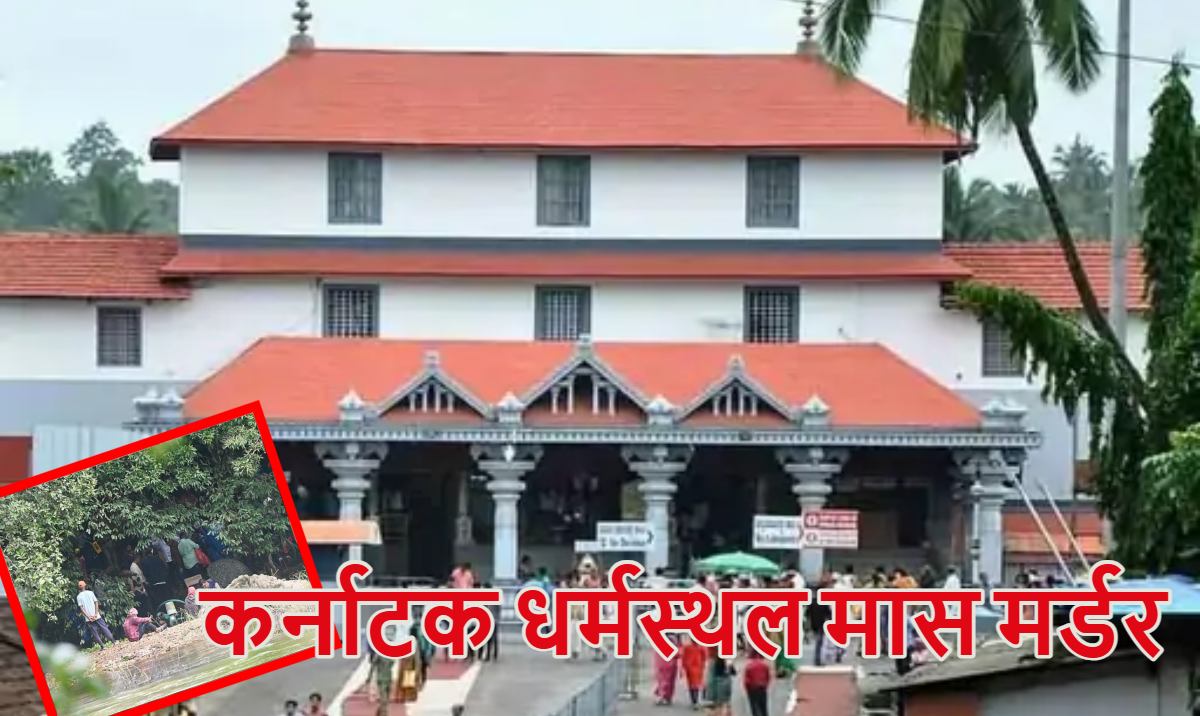 कर्नाटक धर्मस्थल मास मर्डर: पुलिस ने मिटाए सभी सबूत, कुत्ते की तरह दफनाया लड़की का शव, 19 साल तक गांवों से सैकड़ों लड़कियां-महिलाएं होती रहीं गायब