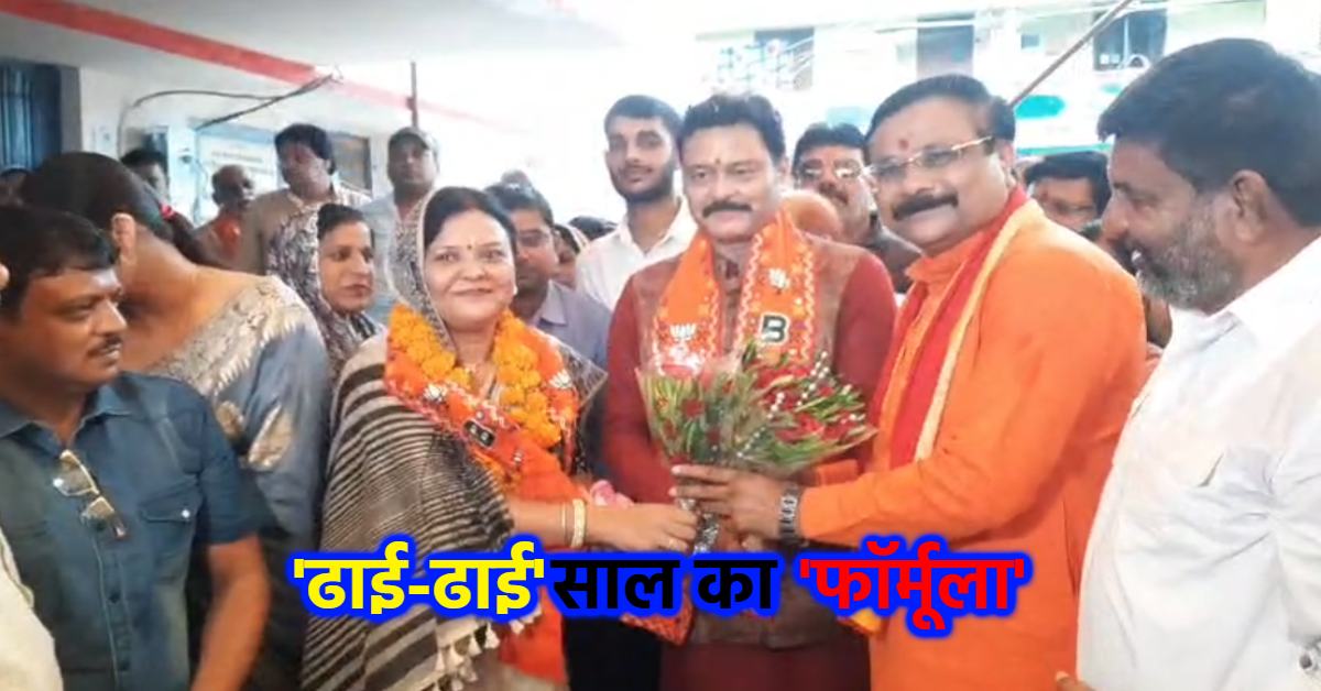 MP की इन दो नगर पालिका में ढाई-ढाई साल का फॉर्मूला: अध्यक्षों को बारी-बारी मिला काम करने का मौका, राजनीतिक समझौते की देशभर में हो रही चर्चा