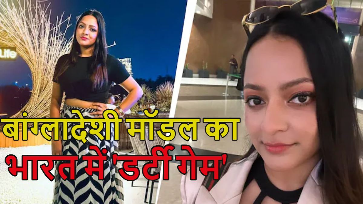 बांग्लादेशी मॉडल का ‘डर्टी गेम’: फर्जी तरीके से भारत का आधार और वोटर कार्ड बनाई, फिर कोलकाता में रहते हुए करने लगी ये काम