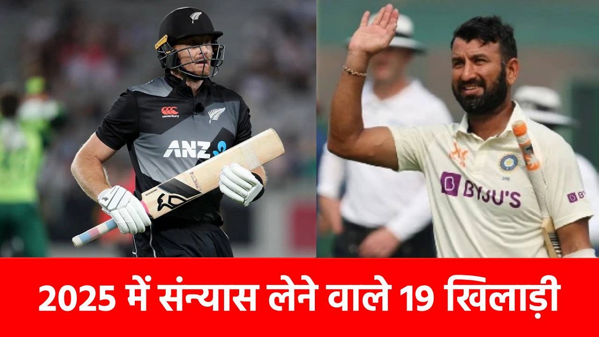 Cricketers Retired In 2025 : साल 2025 में संन्यास ले चुके हैं यह 19 क्रिकेटर, लिस्ट में भारत के 7 धुरंधर शामिल