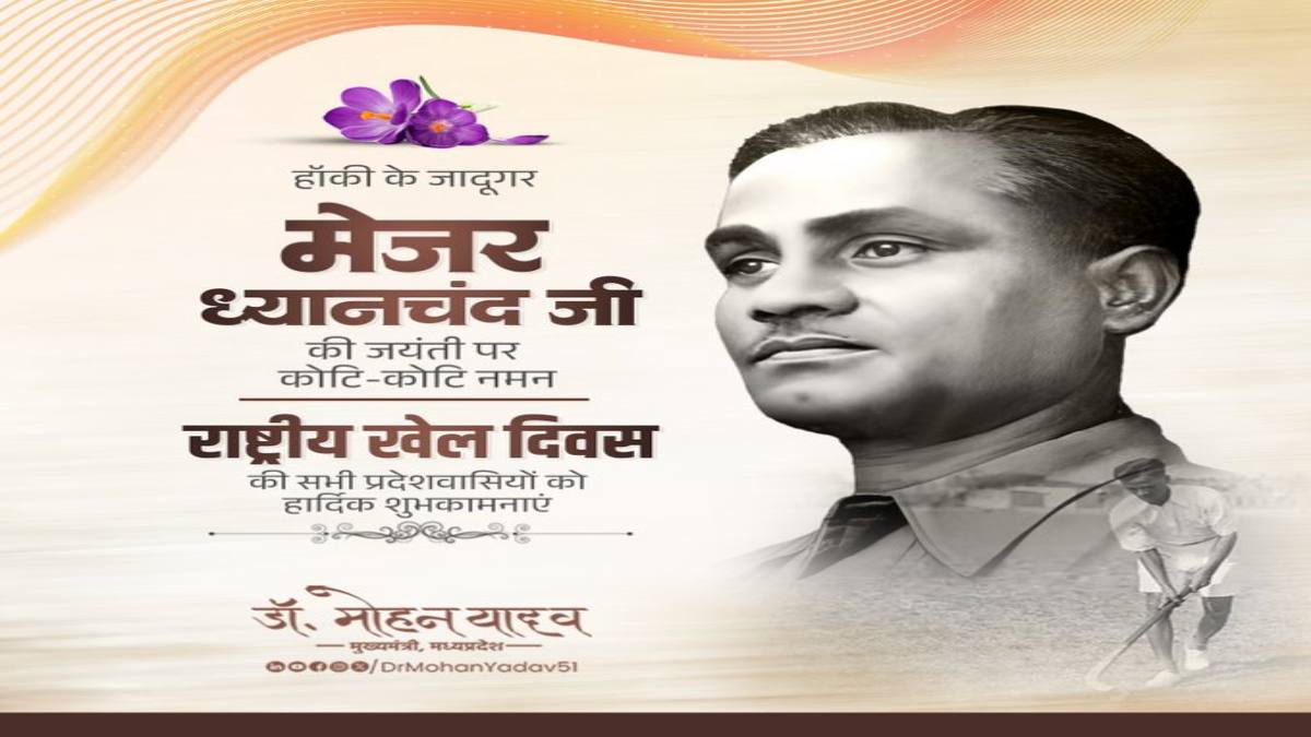 सीएम डॉ मोहन यादव ने हॉकी के जादूगर मेजर ध्यानचंद को किया नमन, राष्ट्रीय खेल दिवस पर प्रदेशवासियों और खिलाड़ियों को दी शुभकामनाएं