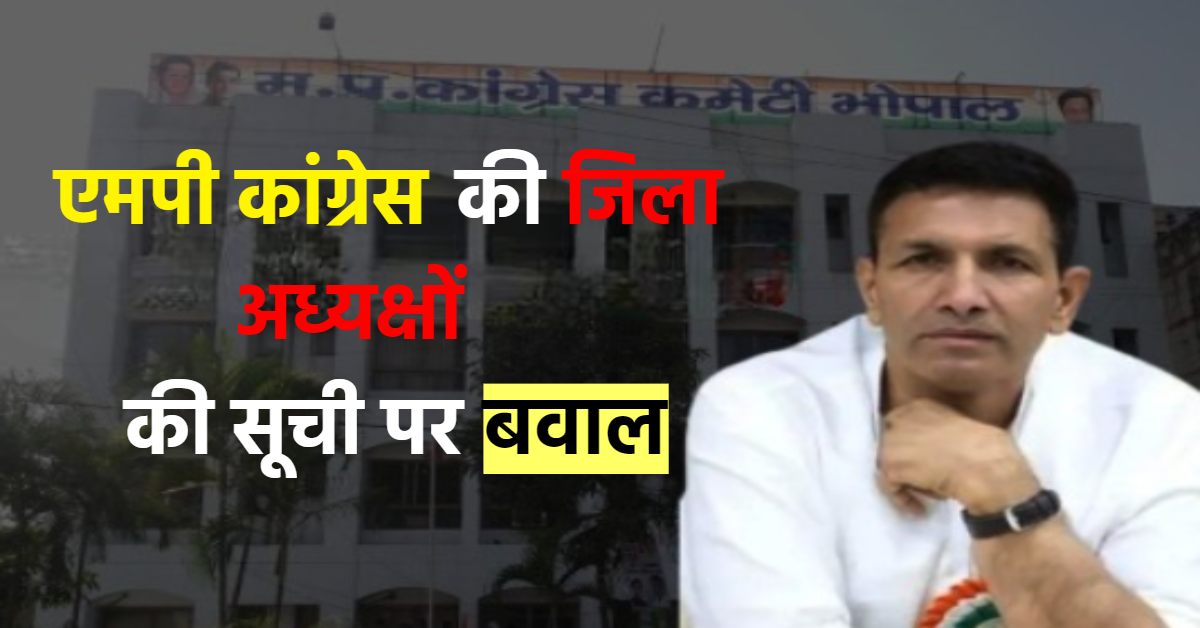MP कांग्रेस में विरोध के स्वर: सतना जिला कमेटी सचिव का इस्तीफा, बुरहानपुर में हेमंत ने दिया रिजाइन, मुरैना-देपालपुर में फूंका पुतला, विरोध के बीच संगठन ने जारी की चेतावनी