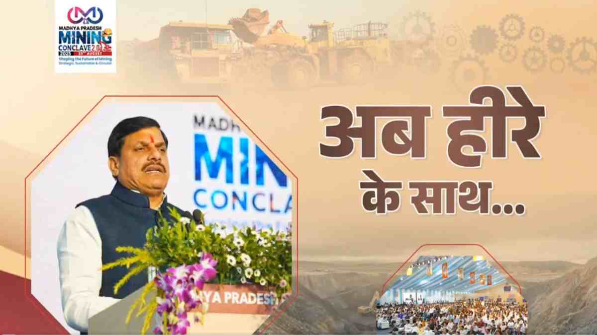 MP Mining Conclave: कटनी में आया 56 हजार 414 करोड़ का निवेश, महत्वपूर्ण MoU पर हुए साइन, CM डॉ. मोहन बोले- मध्यप्रदेश में अब हीरे के साथ सोना भी मिलेगा
