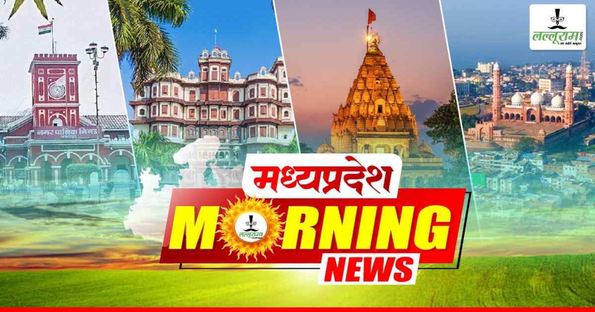 MP Morning News: सीएम डॉ मोहन किसानों को देंगे बड़ी सौगात, गुवाहाटी जाएंगे मुख्यमंत्री, आज से भावांतर योजना के लिए पंजीयन, राजधानी की कई सड़कें रहेंगी डायवर्ट, भोपाल के कई इलाकों में बिजली रहेगी गुल