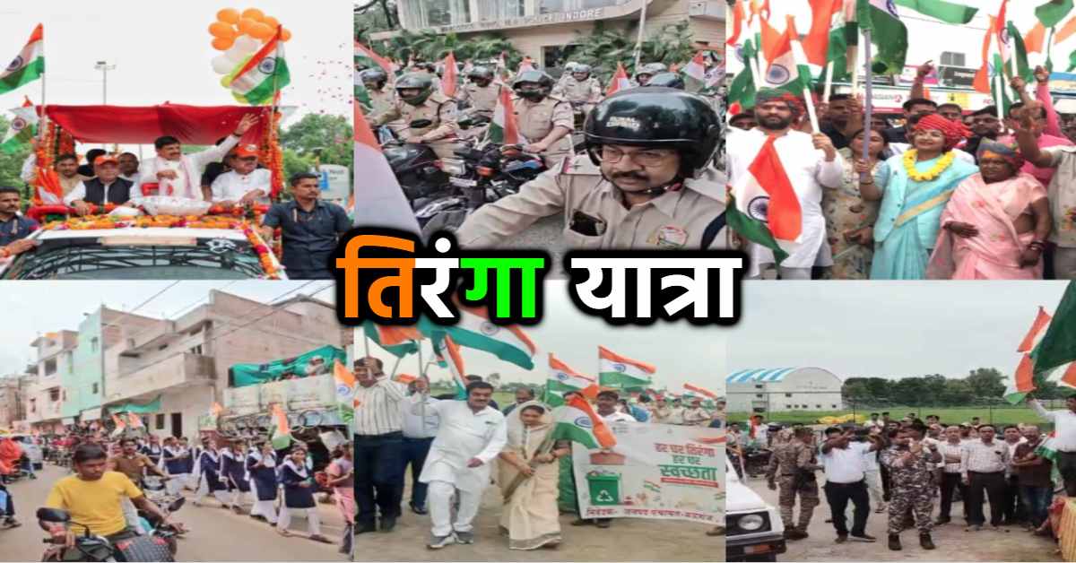 आजादी के जश्न की शुरुआत: मध्य प्रदेश में जगह-जगह निकाली गई तिरंगा यात्रा, देशभक्ति के रंग में रंगे प्रदेशवासी