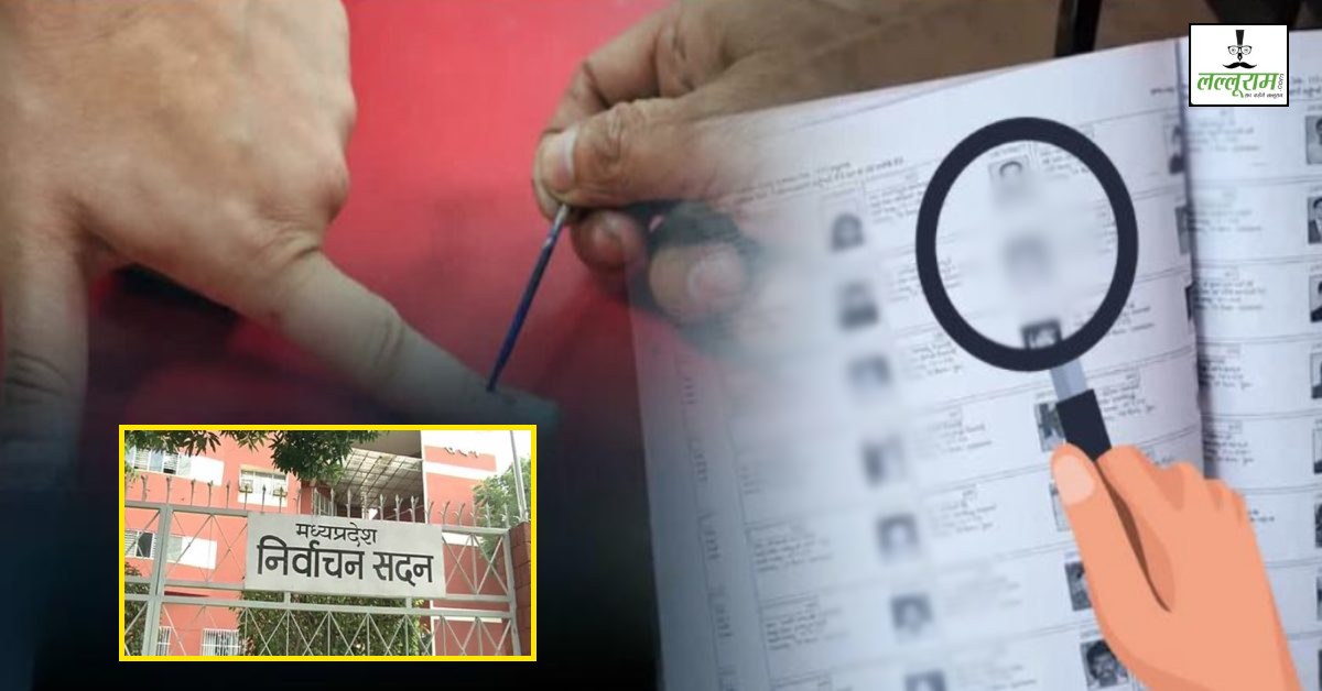 मतदाता सूची पर सवाल, एमपी में सियासी बवाल: वोटर लिस्ट में बड़े पैमाने पर एड्रेस का खेल, 1700 ऐसे घर जहां 50 से ज्यादा वोटर्स, आयोग की ताजा रिपोर्ट में हुआ चौंकाने वाला खुलासा