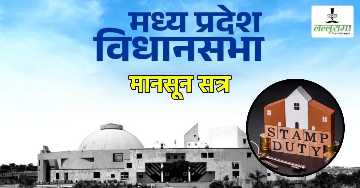 एमपी में एग्रीमेंट हुआ महंगा: स्टाम्प विधेयक में संशोधन का प्रस्ताव पास, विपक्ष ने किया विरोध, सदन से किया वॉकआउट