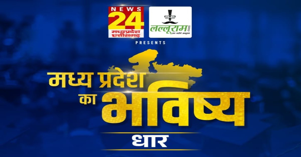 ‘मध्य प्रदेश का भविष्य’: धार में लल्लूराम डॉट कॉम और News24 MP-CG का खास कार्यक्रम, जिले के विकास पर होगी चर्चा, कई शख्सियत होंगी शामिल