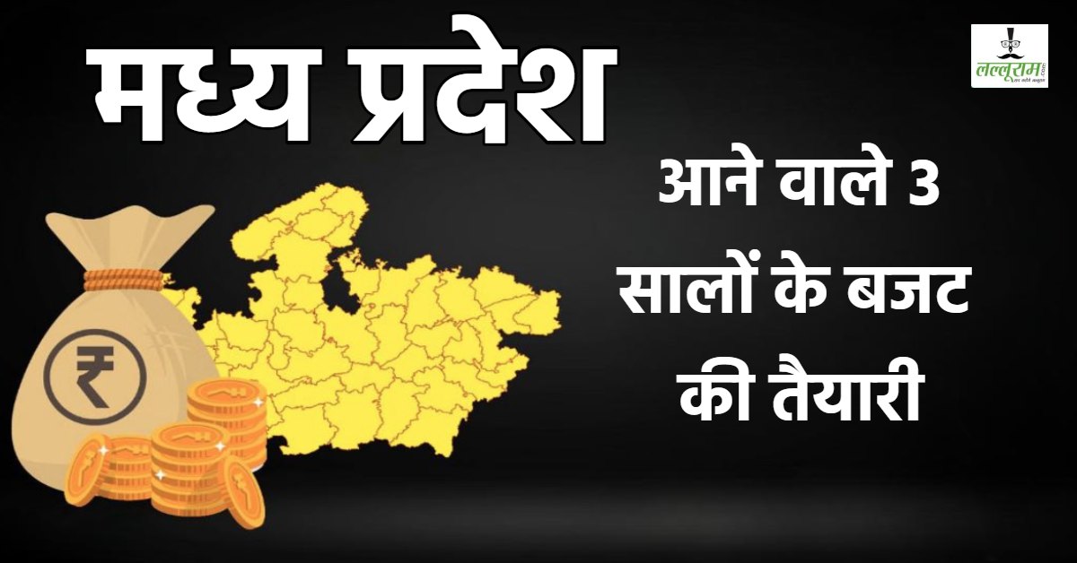 MP में आने वाले 3 सालों के बजट की तैयारी: सभी विभागों की फाइनेंशियल एडवाइजर के साथ होगी बैठक, फिजूल खर्ची-योजनाओं को गति देने के लिए भी बनेगी नीति