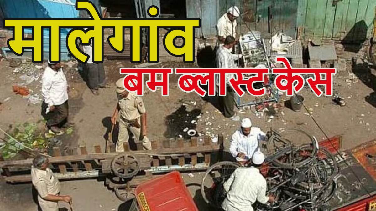 मालेगांव बम ब्लास्ट केस: ATS अधिकारी शेखर बागड़े पर सबूत गढ़ने के आरोप, NIA कोर्ट ने दिए जांच के आदेश