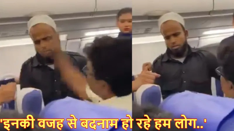 शर्मनाक ! इंडिगो फ्लाइट में शख्स ने यात्री को जड़ा थप्पड़, रोने लगा युवक; यात्रियों ने जताया विरोध तो आरोपी बोला – ‘इनकी वजह से बदनाम हो रहे हम लोग..’