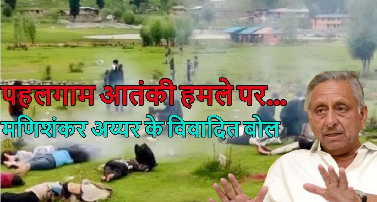 ‘हम ही छाती पीट-पीटकर कहते हैं कि पाकिस्तान जिम्मेदार है…’, पहलगाम आतंकी हमले पर कांग्रेस नेता मणिशंकर अय्यर के विवादित बोल
