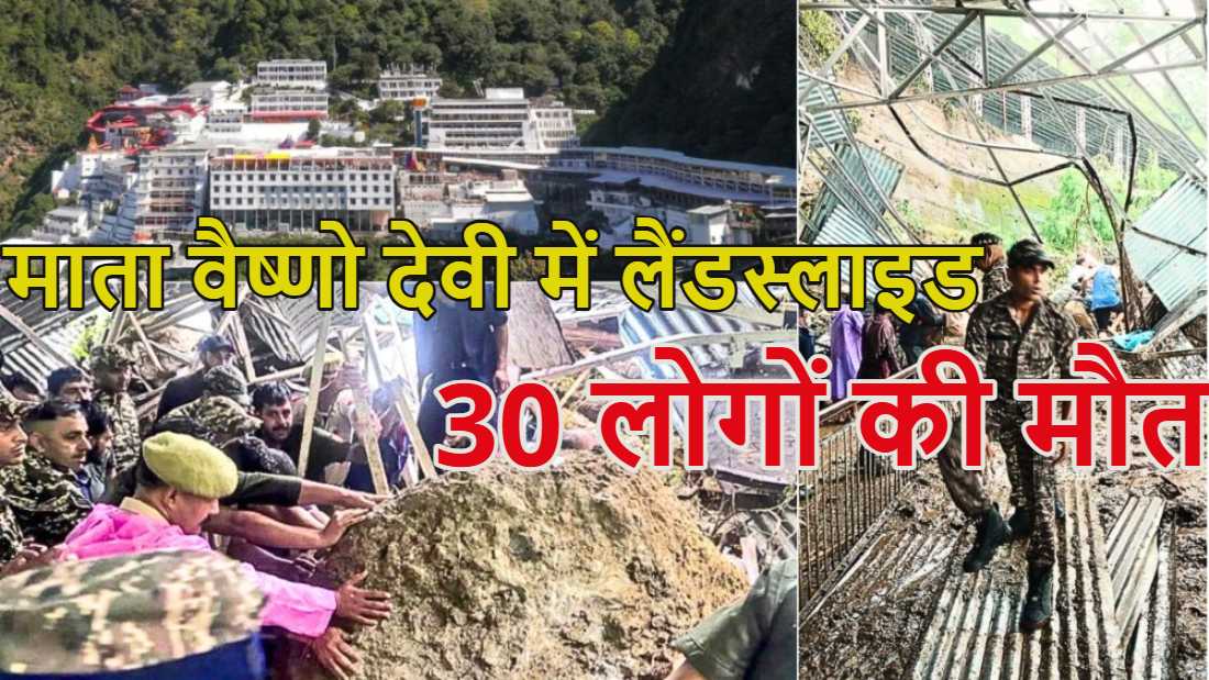 माता वैष्णो देवी में लैंडस्लाइड: 32 लोगों की मौत, यात्रा रोकी गई, रेस्क्यू ऑपरेशन जारी, भारी बारिश के कारण जम्मू-कश्मीर में मोबाइल नेटवर्क ठप, देखें तस्वीरें और वीडियो