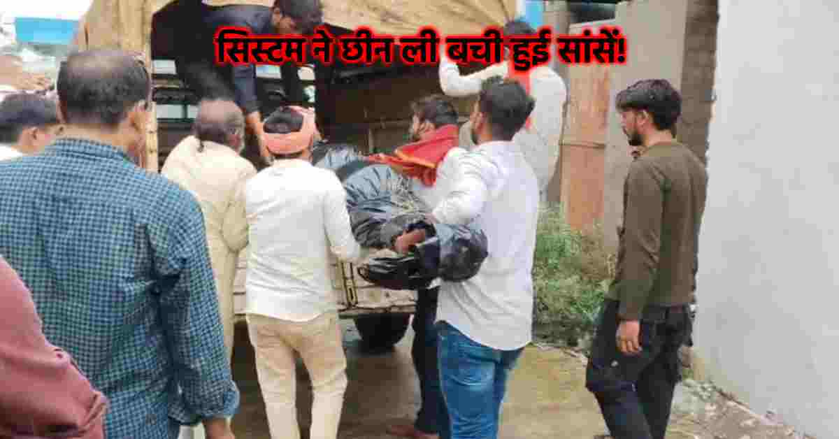मां ने मोबाइल छीना, बच्ची ने लगाई फांसी: अस्पताल में डॉक्टर गैरहाजिर, पोस्टमार्टम के लिए महिला डॉक्टर नहीं, शव वाहन भी नहीं मिला