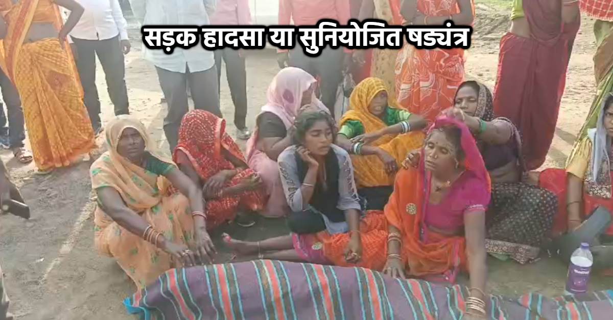 मऊगंज में मौत की साजिश ? जमानत पर छूटे युवक की गई जान, परिजन बोले- बोलेरो से कुचलकर मार डाला