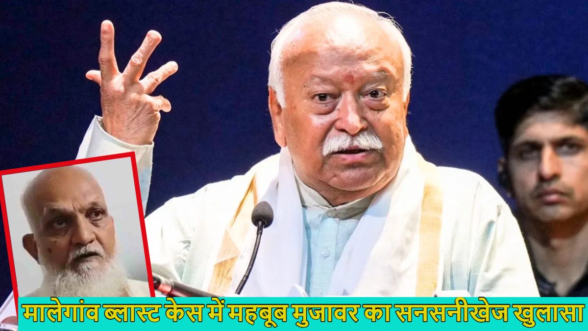 मोहन भागवत भी जेल के अंदर होते… मालेगांव बम ब्लास्ट केस में पूर्व ATS अधिकारी महबूब मुजावर का बड़ा खुलासा, कहा- विरोध करने पर मेरे ऊपर ही कई केस दर्ज किए गए