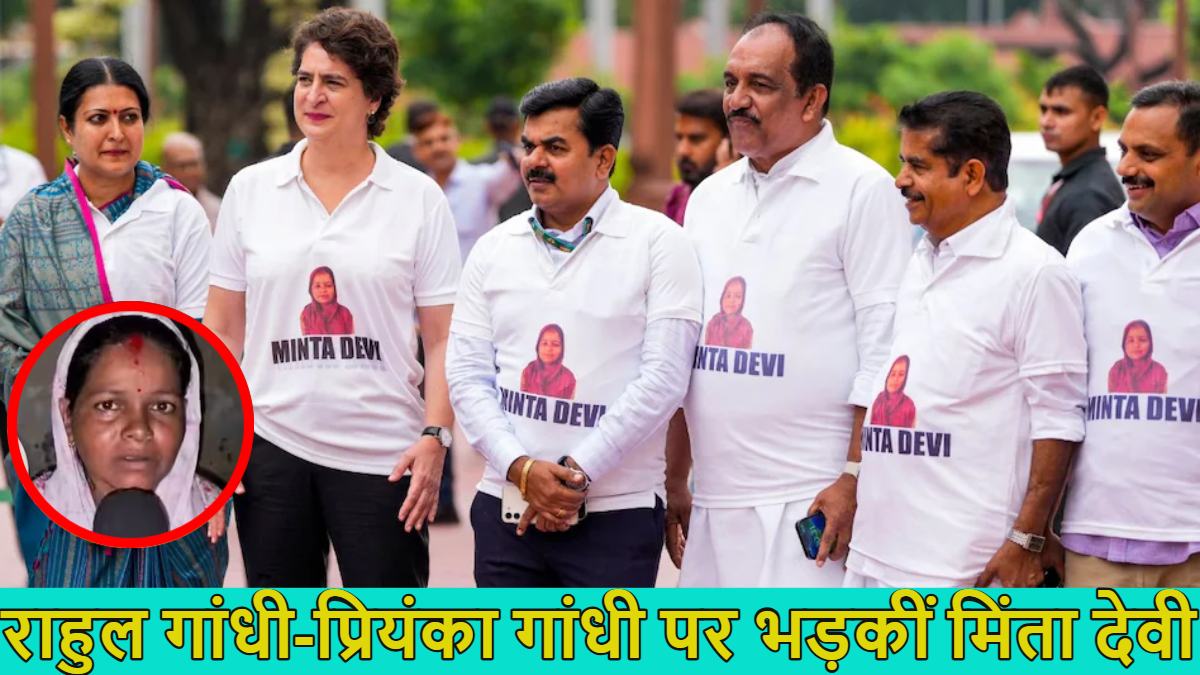 राहुल गांधी-प्रियंका पर भड़कीं मिंता देवी, बोलीं- वो दोनों मेरे कौन होते हैं? प्रदर्शन के दौरान सांसदों ने मिंता की ही तस्वीर वाली टी-शर्ट पहनी थी, जानें क्या है ये पूरा कनेक्शन