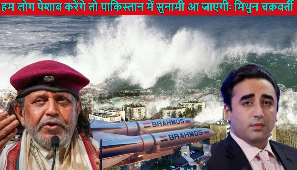 ‘भारत के 140 करोड़ लोग पेशाब करेंगे तो पाकिस्तान में सुनामी आ जाएगी…’, बिलावल भुट्टो की गीदड़भभकी पर मिथुन चक्रवर्ती का रिएक्शन, बोले- हमारी खोपड़ी सनक गई तो फिर सिर्फ ब्रह्मोस चलेगा