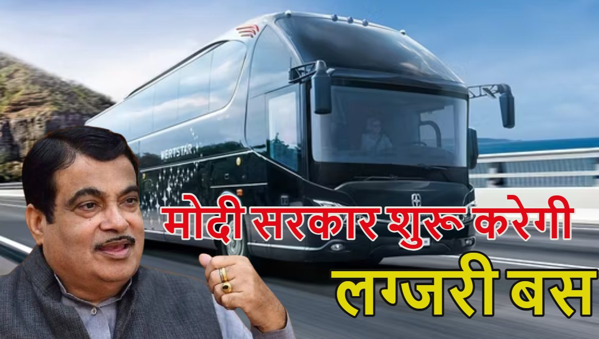 मोदी सरकार चलाएगी 135 सीटर लग्जरी बस, फ्लाइट जैसी सुविधाएं मिलेंगी, सबसे पहले नागपुर में होगा शुरू