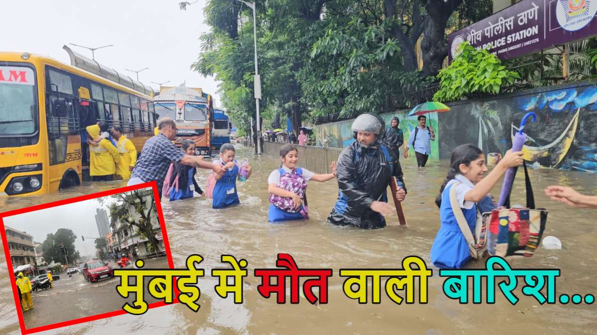 Mumbai Rains: मुंबई में भारी बारिश से 12 लोगों की मौत, जगह-जगह कमर तक भरा पानी, स्कूल-कॉलेज बंद, फ्लाइट्स पर भी असर