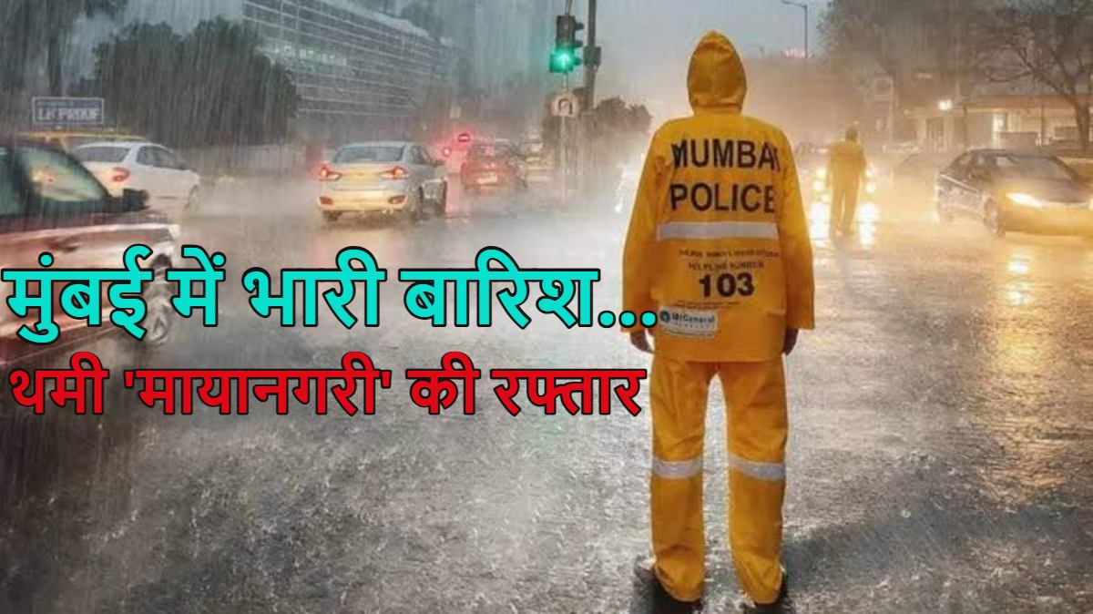 Mumbai Rains: मुंबई में भारी बारिश के बाद थमी रफ्तार, सड़कें बनीं दरिया, स्कूल-कॉलेज बंद, इधर मौसम विभाग ने जारी किया ऑरेंज अलर्ट, देखें वीडियो