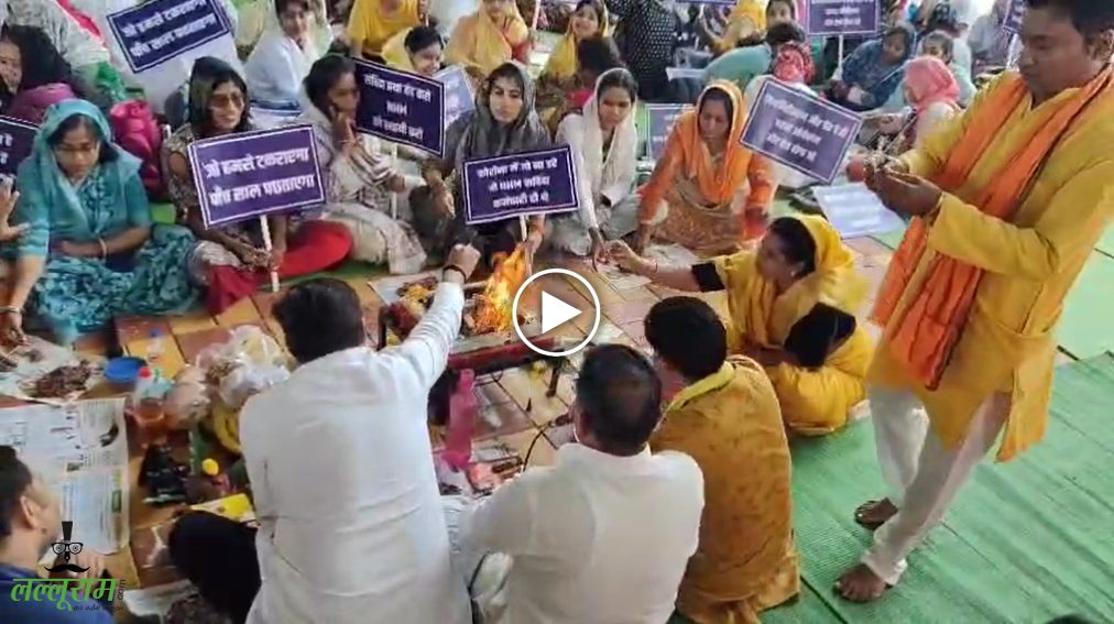 NHM कर्मचारियों की हड़ताल का छठा दिन: हवन-सुंदरकांड का पाठ कर की स्वास्थ्य विभाग के अधिकारियों को “सद्बुद्धि” देने की प्रार्थना, देखें VIDEO