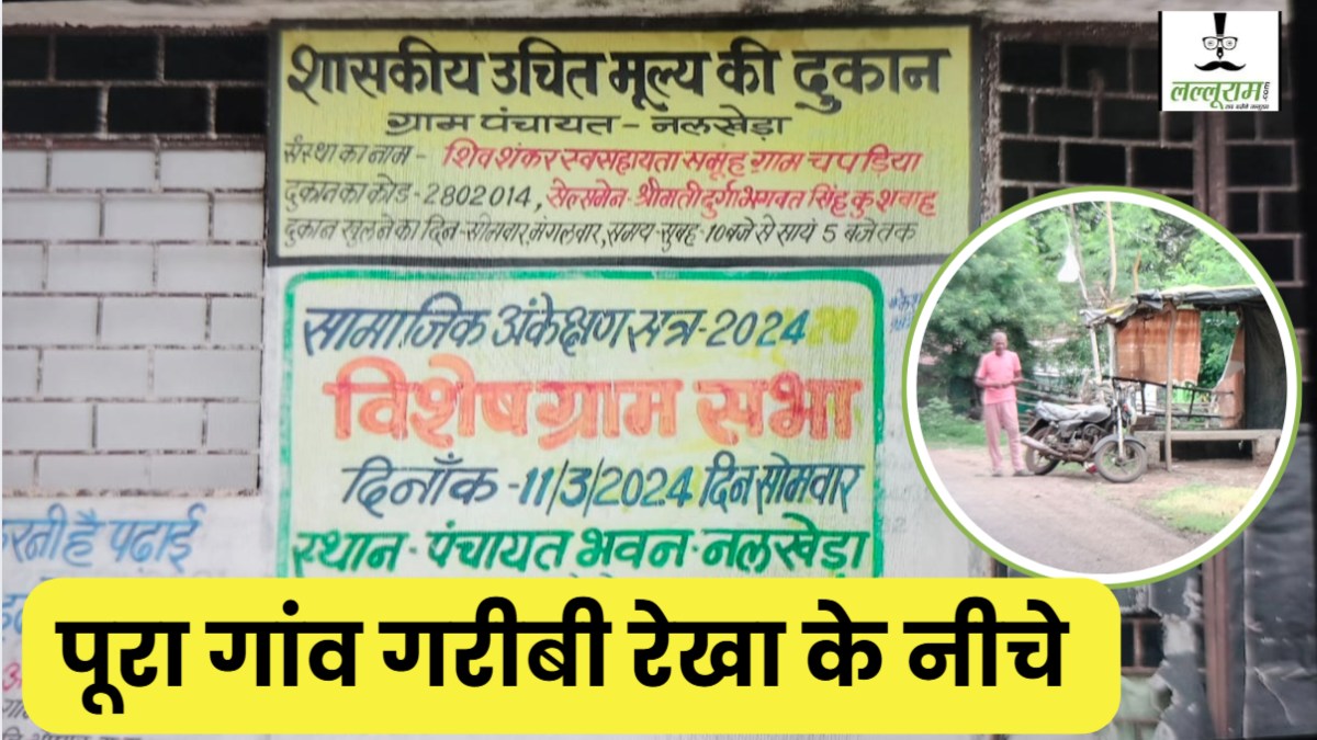 ये है MP का सबसे गरीब गांव! जहां सभी परिवार आते हैं गरीबी रेखा के नीचे, इनकम टैक्स भरने वालों का भी बना BPL कार्ड, जांच में हुआ बड़ा खुलासा