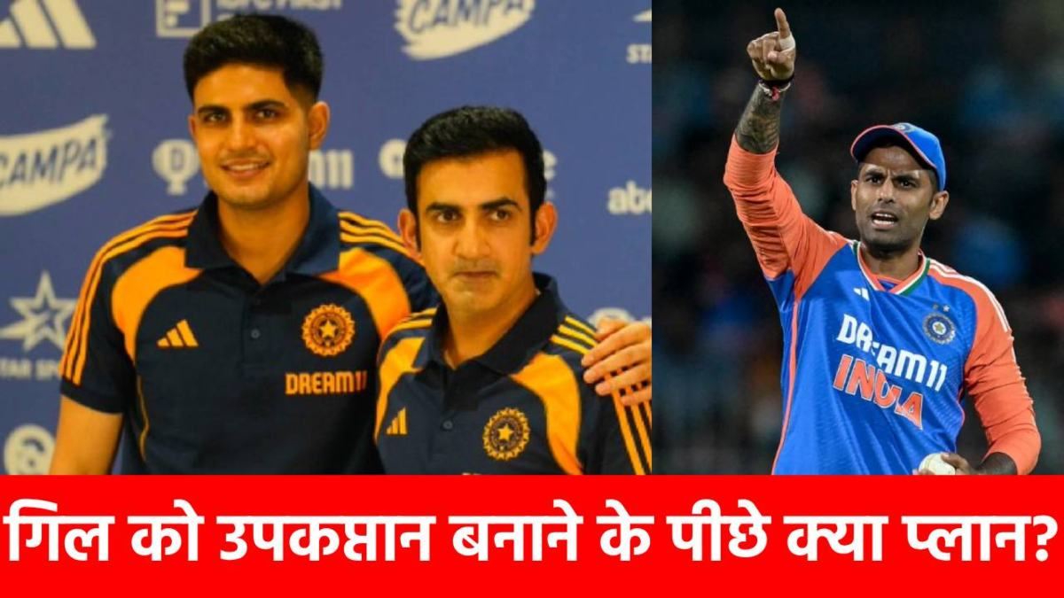 Asia Cup 2025 : गौतम गंभीर की ‘जिद’ पर उपकप्तान चुने गए शुभमन गिल! ये प्लान बदल देगा टीम इंडिया की ‘तस्वीर’?