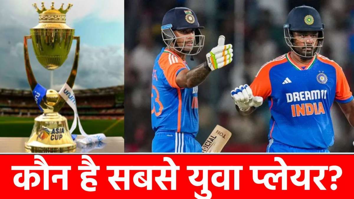 ​Asia Cup 2025: टीम इंडिया का सबसे युवा और सबसे उम्रदराज खिलाड़ी, दोनों ही बल्ले से मचाते हैं तबाही