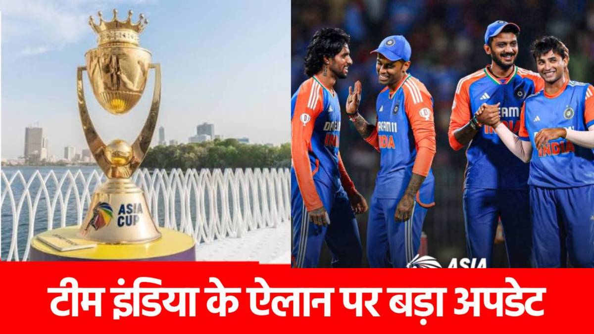Asia cup 2025: इस दिन होगा टीम इंडिया का ऐलान! सूर्या कप्तान, इन 2 खिलाड़ियों को जगह मिलना मुश्किल