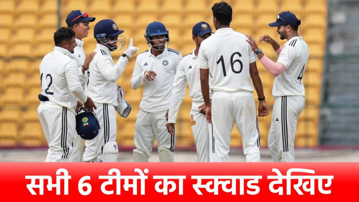 Duleep Trophy 2025 : 6 टीमें, 5 मैच और 1 खिताब, ये स्टार आज से दिखाएंगे जलवा, कहां देख पाएंगे लाइव मैच?