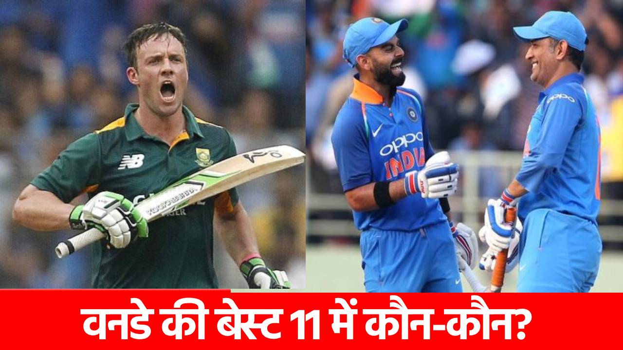 वनडे की ऑल टाइम बेस्ट 11 का हुआ ऐलान, भारत के 3 दिग्गजों को मिली जगह