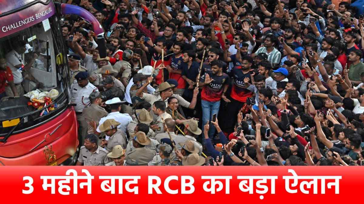 Bengaluru Stampede: 3 महीने बाद RCB का बड़ा ऐलान, जान गंवाने वाले 11 लोगों के परिवार को देगी इतने लाख