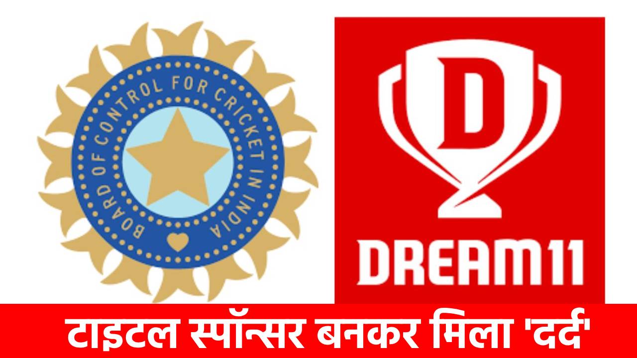 Online Gaming Bill: BCCI का टाइटल स्पॉन्सर बनकर ‘डूब’ गई ये 5 बड़ी कंपनियां! अब ड्रीम 11 का क्या होगा?