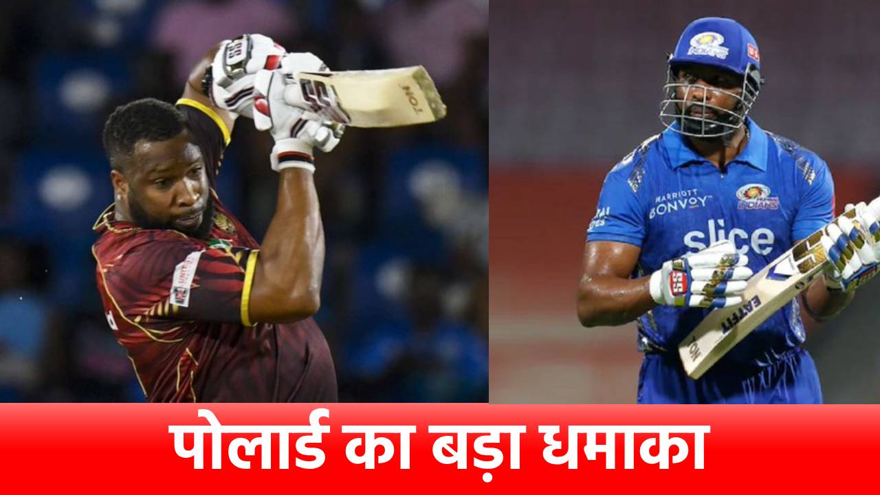 Kieron Pollard ने टी20 में रच दिया इतिहास, बनाया ऐसा रिकॉर्ड, जिस पर यकीन करना मुश्किल
